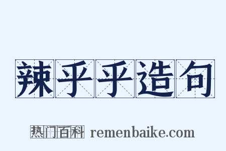 辣乎乎造句是什么意思的图片